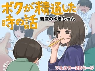 ボクが精通した時の話〜親戚のゆきちゃん〜
