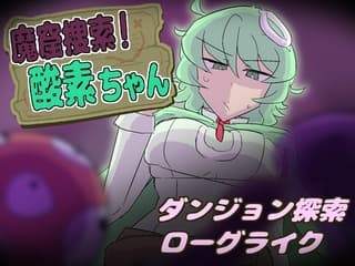 魔窟捜索! 酸素ちゃん
