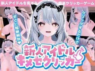 新人アイドル～キメセクリッカー