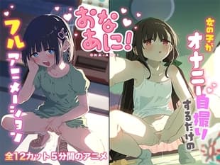 おなあに!〜女の子がオナニーを自撮りするだけのフルアニメーション〜