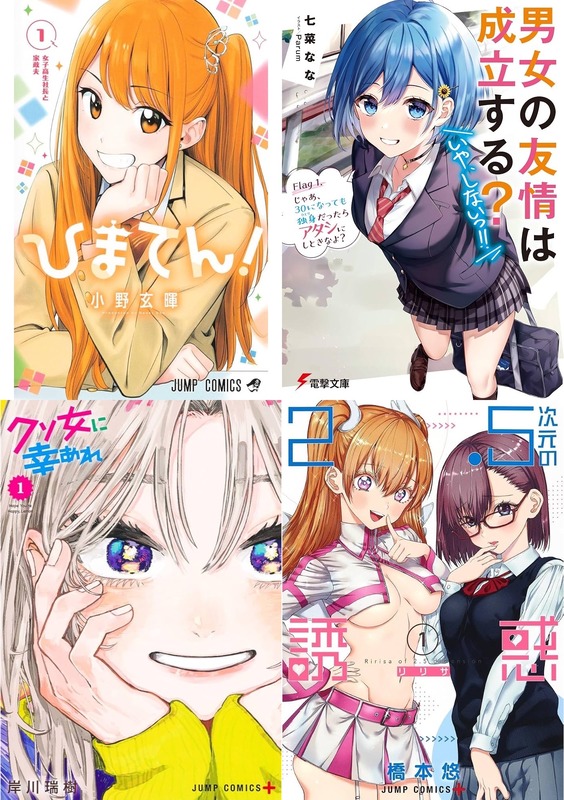 【画像】最近の恋愛漫画、一巻表紙のヒロインが普通に負ける