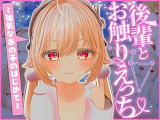 後輩とおさわりエッチ ~強気なあの子のはじめて~
