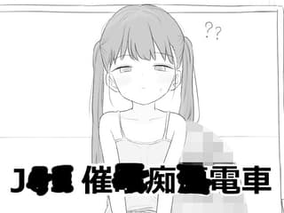 J〇〇 催〇痴〇電車