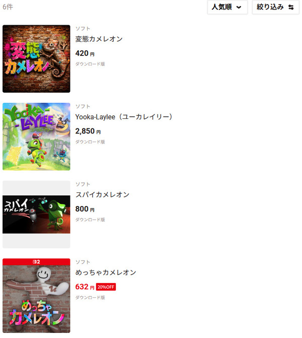 【悲報】大人気ゲーム『めっちゃカメレオン』、Switch2で発売するも間違えて「変態カメレオン」を購入する人が続出