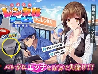 シコシコレンタルサービス~返却検査~RentalCarCompany