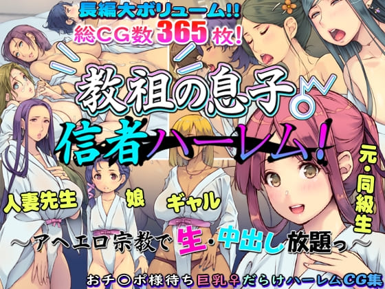 教祖の息子・信者ハーレム！ ～アヘエロ宗教で生・中出し放題っ～