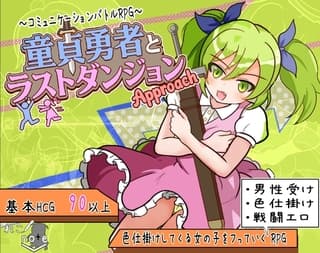 童貞勇者とラストダンジョン-Approach-