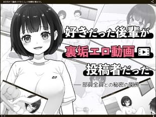 好きだった後輩が裏垢エロ動画投稿者だった〜部員全員と秘密の関係〜