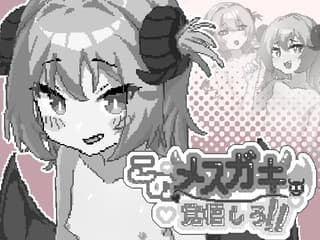 このメ○ガキ、覚悟しろ！