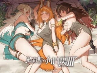 ホレスの格闘場 III