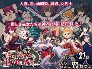 僕は彼女を龍神に捧げる~生贄の巫女たち~