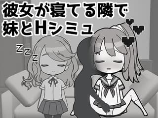 彼女の妹をセフレにしたからバレずにSEXするシミュレーター