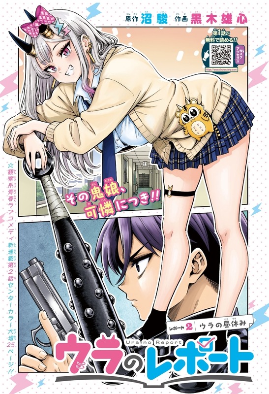 ジャンプ新連載『ウラのレポート』、ヒロインのギャルがエッチすぎる