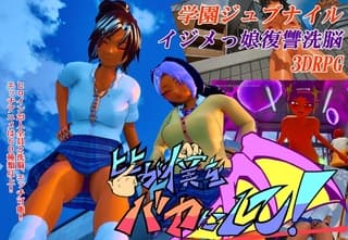 皆が僕をバカにして！