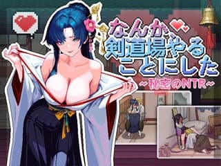 なんか、剣道場やることにした~秘密のNTR~