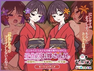 どこからどうみても攻略対象外なNPCと子作りお嫁さんH~因習村の入り口で手毬唄歌ってる双子編~
