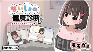 ないしょの健康診断 ももか編