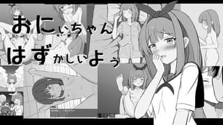 おにいちゃんはずかしいよぅ