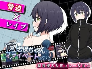 志保ちゃんにプライベートはない