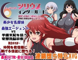 エージェントシリウス・インタルード 悪堕ちが似合う彼女だって学園を変態宗教から守りたい!