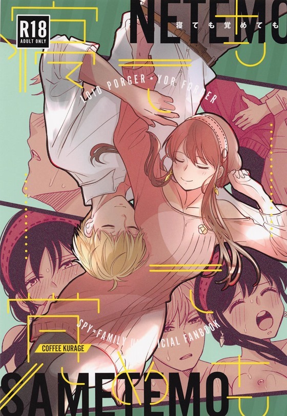 【SPY×FAMILY】「ロイドさん、だして…出してください…私のなかに」ロイドが毎晩のようにヨルさんとHな事する夢を見てしまい……【エロ漫画同人誌】