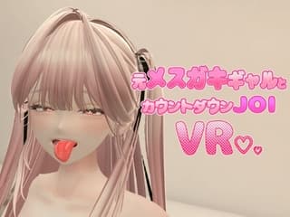 元メ○ガキギャルとカウントダウンJOI VR