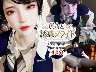 CAと快楽空の旅―誘惑フライトでお持ち帰り―