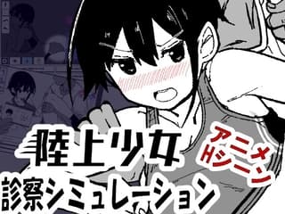 陸上少女診察シミュレーション