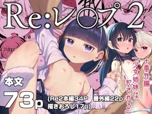 Re:レ○プ2+Re:レ○プ番外編「少女姉妹は犯される」