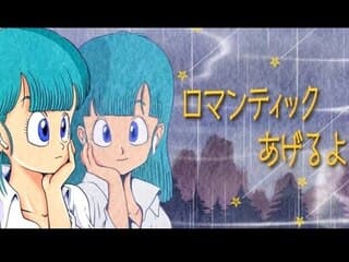 【悲報】ドラゴボ「ロマンティックあげるよ」歌手、乃木坂が番組でカバーすることに対してお気持ち表明したら大炎上してしまう