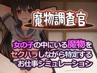 魔物調査官