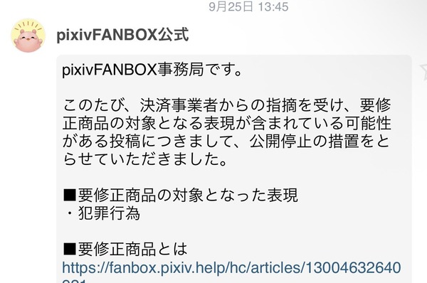 【悲報】『pixivFANBOX』、決済事業者からの指摘で「暴力、レイプ、催眠」などのワードを含む投稿が公開停止にされてしまう