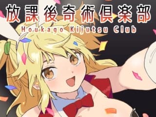 放課後奇術俱楽部