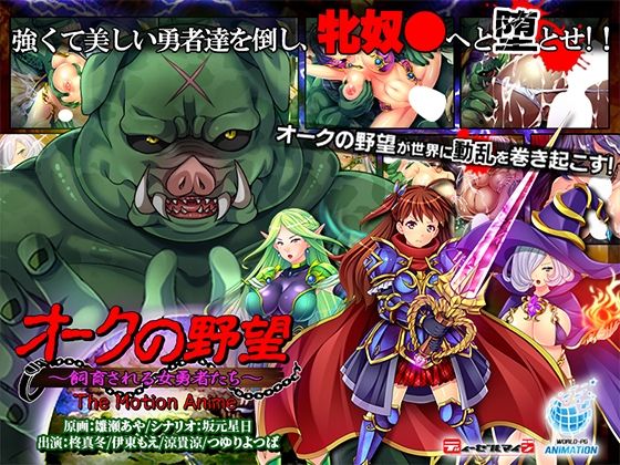 オークの野望?飼育される女勇者たち? The Motion Anime