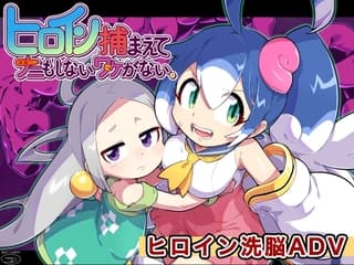 ヒロイン捕まえてナニもしないワケがない。