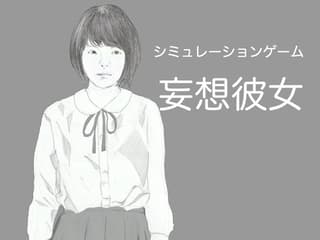 妄想彼女～つるぺた彼女と過ごすえちえちなひととき～