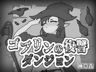 ゴブリンの復讐ダンジョン