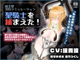 聖騎士を捕まえた！【魔王軍洗脳シミュレーション】