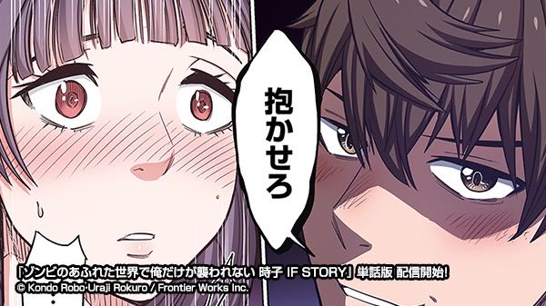 「抱かせろ」で有名なエロ漫画、『IFストーリー』版でも他の女に「抱かせろ」してしまう