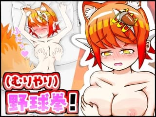 ケモミミちゃんと(むりやり)野球拳&Hシミュレーション！