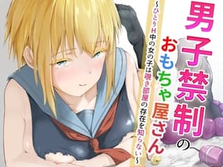 男子禁制のおもちゃ屋さん~ひとりH中の女の子は覗き部屋の存在を知らない~