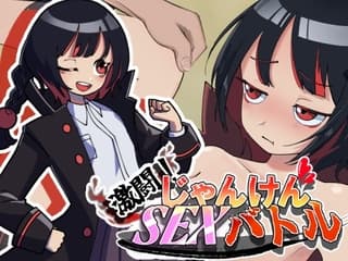 激闘！じゃんけんSEXバトル