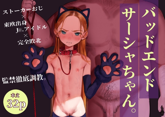 エロ漫画から一般漫画になって連載中の『サーシャちゃん』、エロ漫画版の新作が発売される