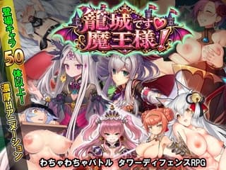 籠城です♡魔王様!