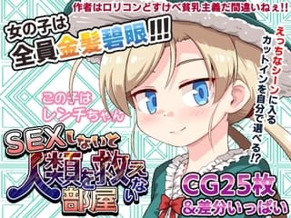 SEXしないと人類を救えない部屋