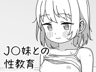 J〇妹との性教育