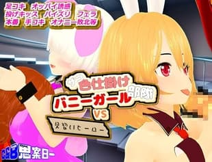 ザコ色仕掛けバニーガール部隊VS見習いヒーロー