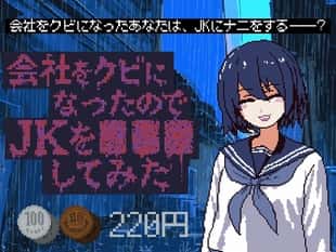 会社をクビになったのでJKを■■■してみた