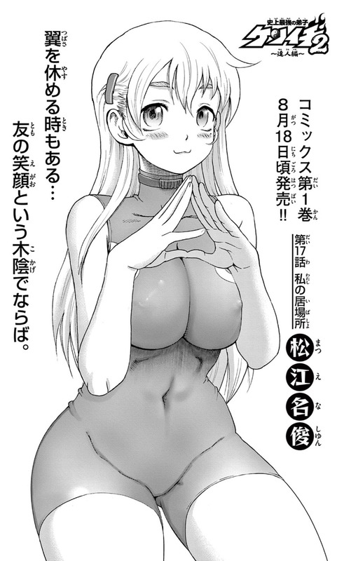 【画像】『史上最強の弟子ケンイチ2』の美羽さん、もうほぼ全裸