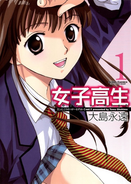 『女子高生』っていうギャグ漫画描いてた漫画家がエロ漫画描いてた！のアイキャッチ画像